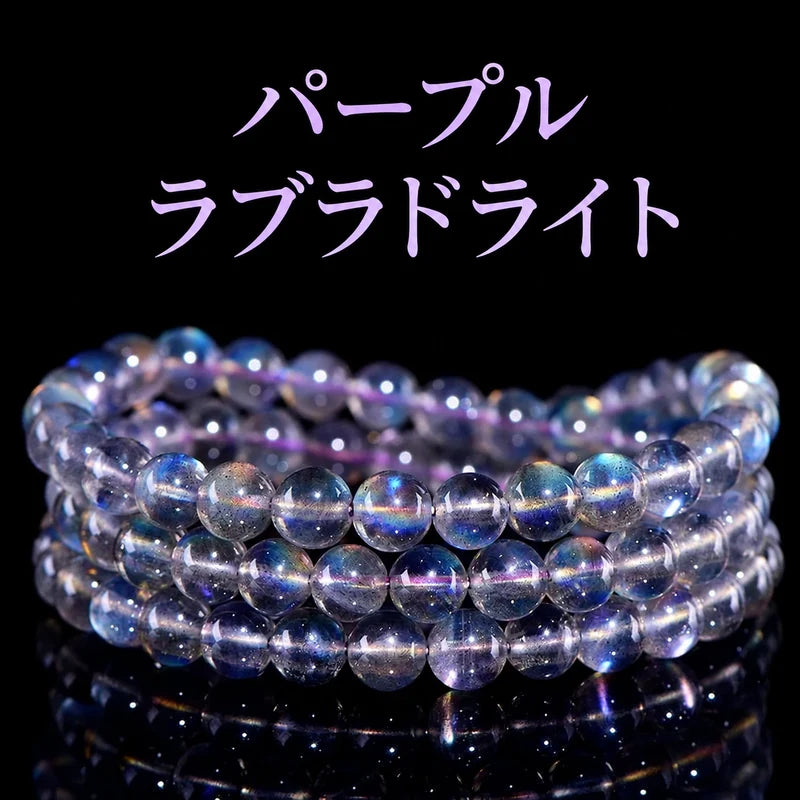 黒い背景に三重に巻いて置いた、青や紫の輝きが見えるパープルラブラドライトの丸玉ブレスレット