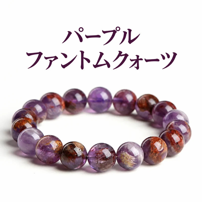 白い背景に置いた、紫色と赤褐色の内包物が見えるパープルファントムクォーツブレスレット