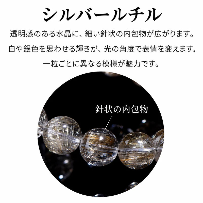 シルバールチルの透明感と、珠の内部に広がる針状の内包物を紹介する商品画像